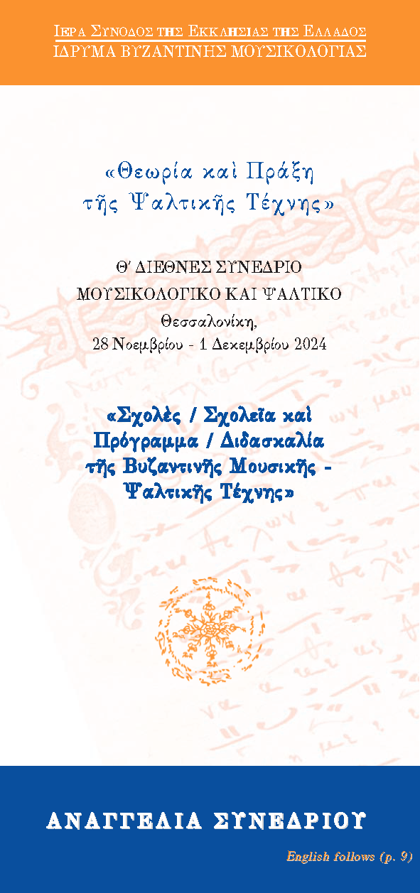 ΑΝΑΓΓΕΛΙΑ Θ´ ΣΥΝΕΔΡΙΟΥ: ICMP 2024